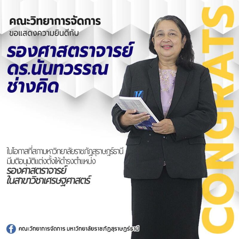 คณะวิทยาการจัดการ มหาวิทยาลัยราชภัฏสุราษฎร์ธานี