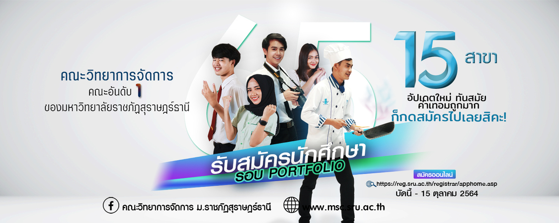 คณะวิทยาการจัดการ มหาวิทยาลัยราชภัฏสุราษฎร์ธานี