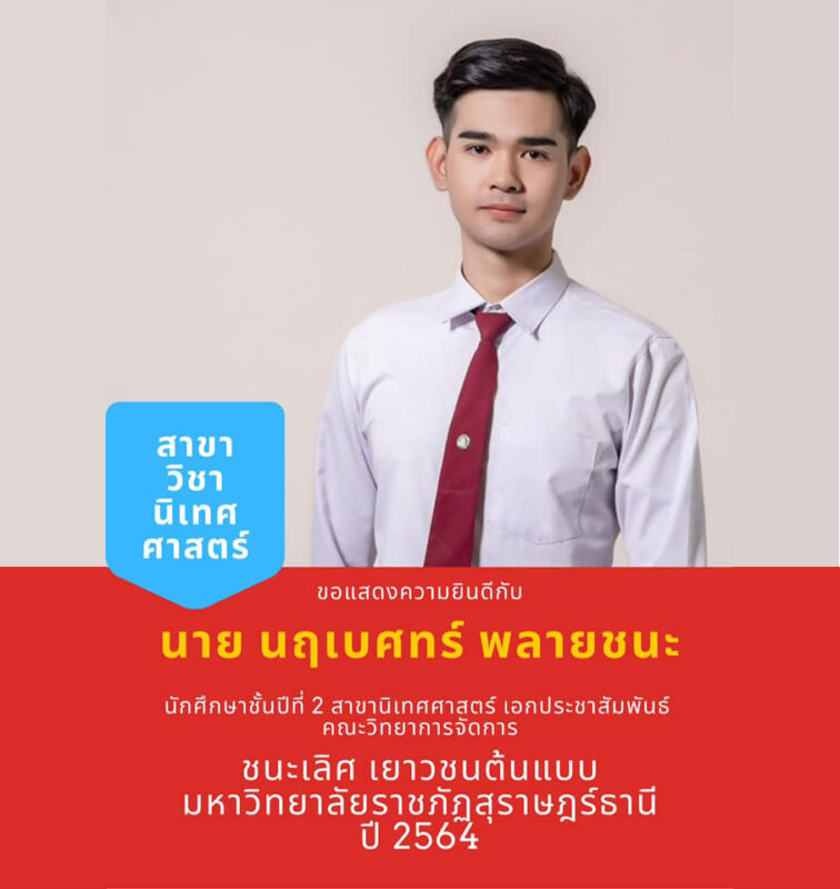 คณะวิทยาการจัดการ มหาวิทยาลัยราชภัฏสุราษฎร์ธานี