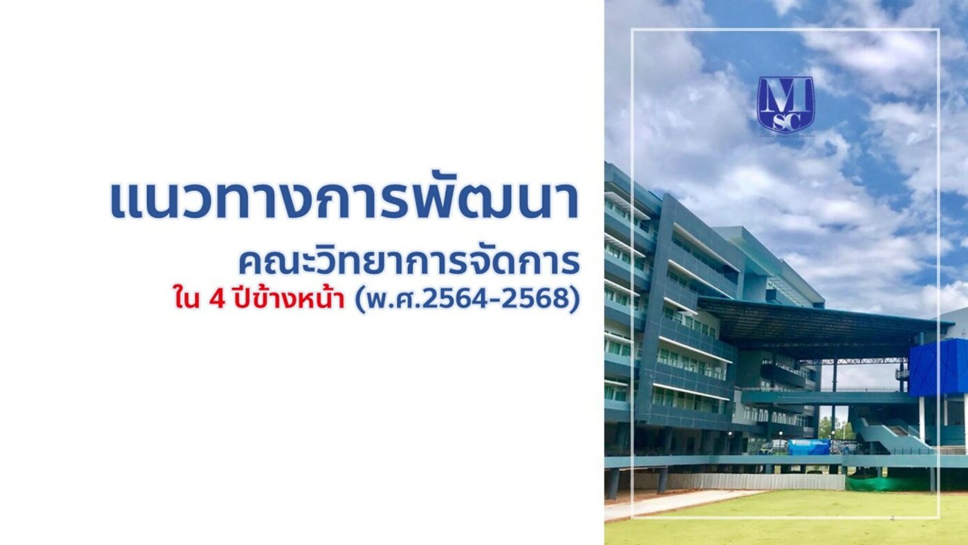 คณะวิทยาการจัดการ มหาวิทยาลัยราชภัฏสุราษฎร์ธานี