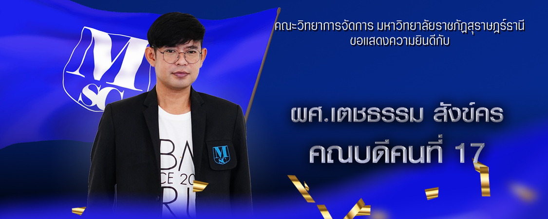 คณะวิทยาการจัดการ มหาวิทยาลัยราชภัฏสุราษฎร์ธานี