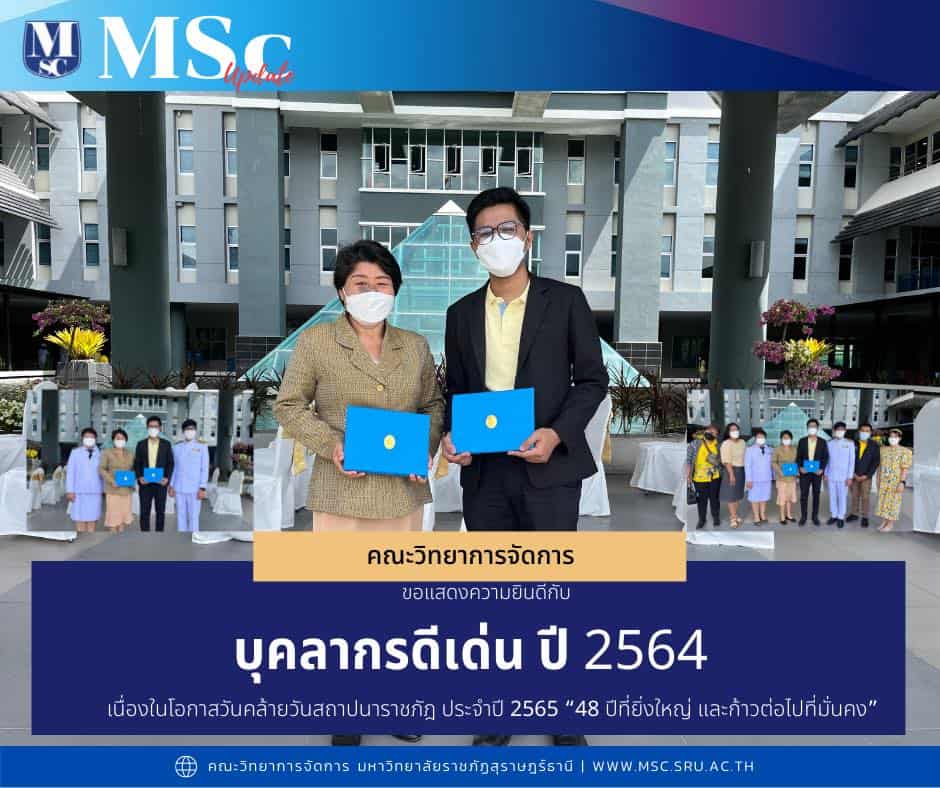 บุคลากรดีเด่น64 วจก.มรส.