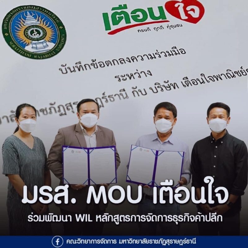 คณะวิทยาการจัดการ มหาวิทยาลัยราชภัฏสุราษฎร์ธานี