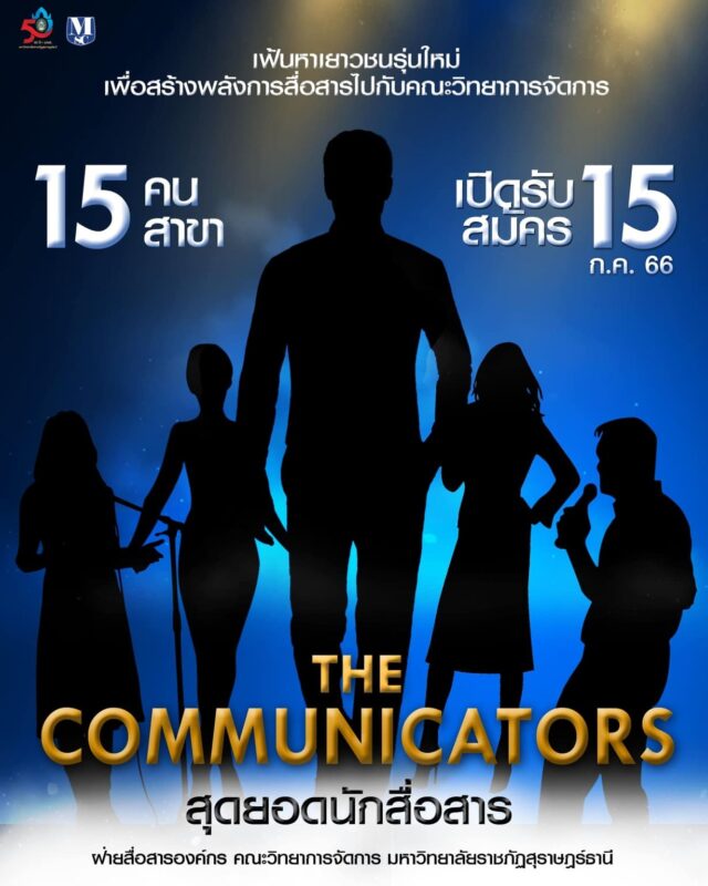 The Communicators สุดยอดนักสื่อสาร