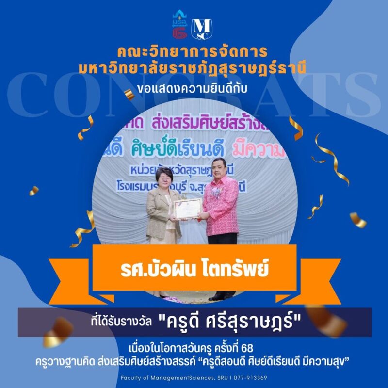 ครูดี ศรีสุราษฎร์