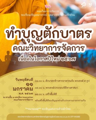 ทำบุญตักบาตร คณะวิทยาการจัดการ