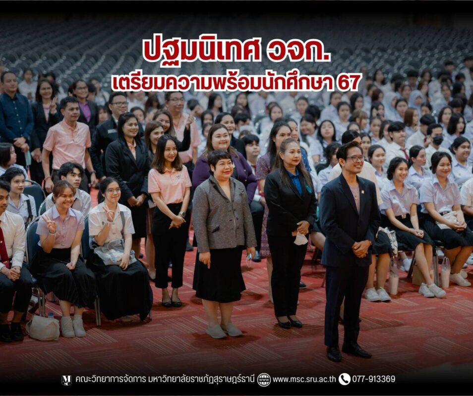 ปฐมนิเทศนักศึกษา วจก. 2567