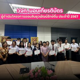 พิธีมอบเกียรติบัตรโครงการออมสินยุวพัฒน์รักษ์ถิ่น