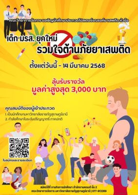 ประกวดโปสเตอร์รณรงค์ยาเสพติด