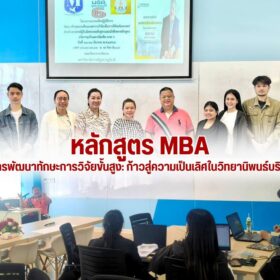 โครงการพัฒนาทักษะวิจัยขั้นสูง