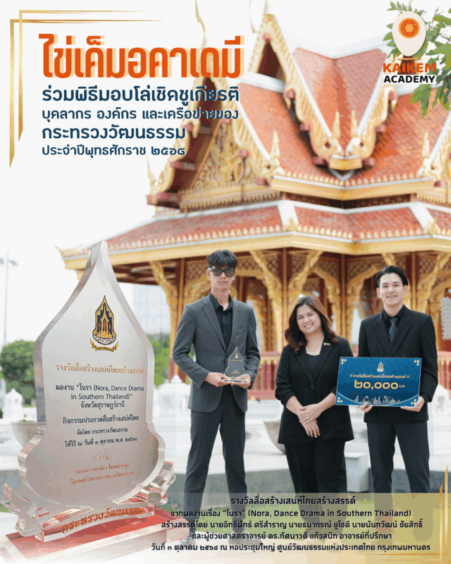 ไข่เค็มอคาเดมี มรส