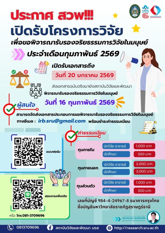 จริยธรรมการวิจัยในมนุษย์