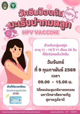 วัคซีน HPV