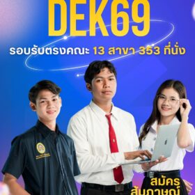 รอบรับตรง DEK69