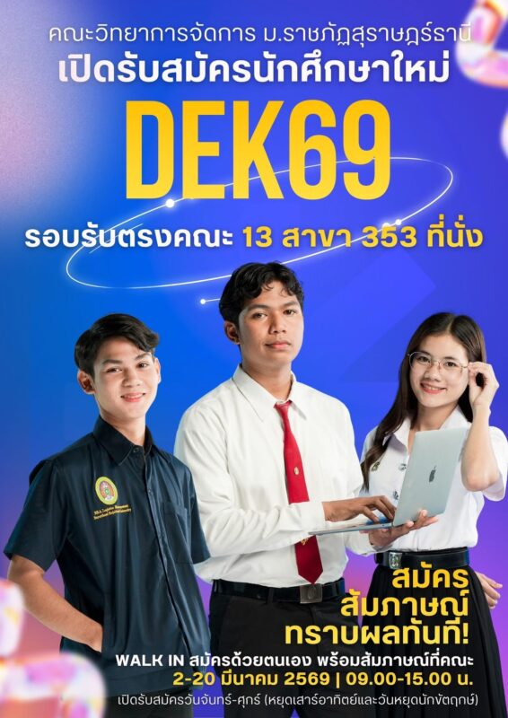 รอบรับตรง DEK69