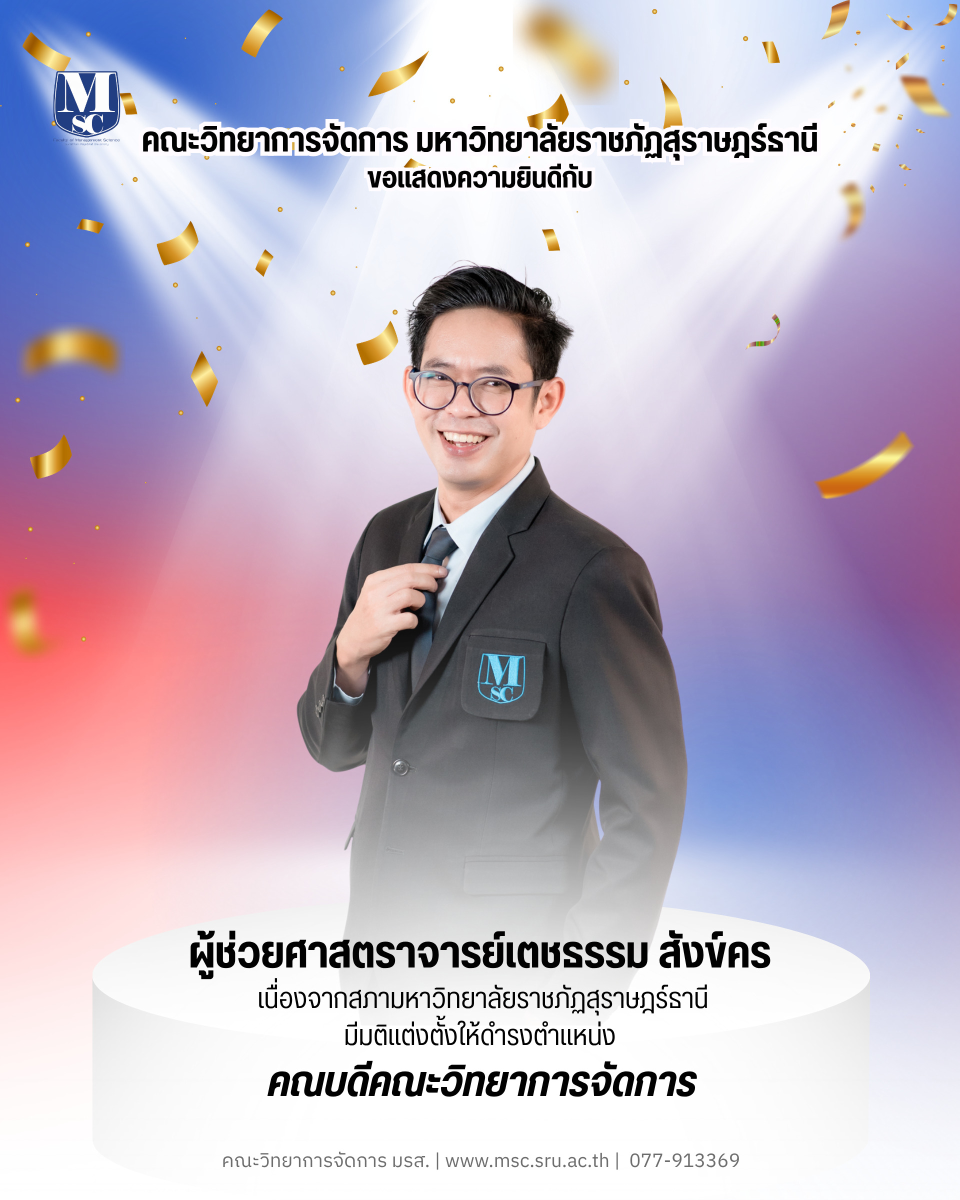 เตชธรรม สังข์คร