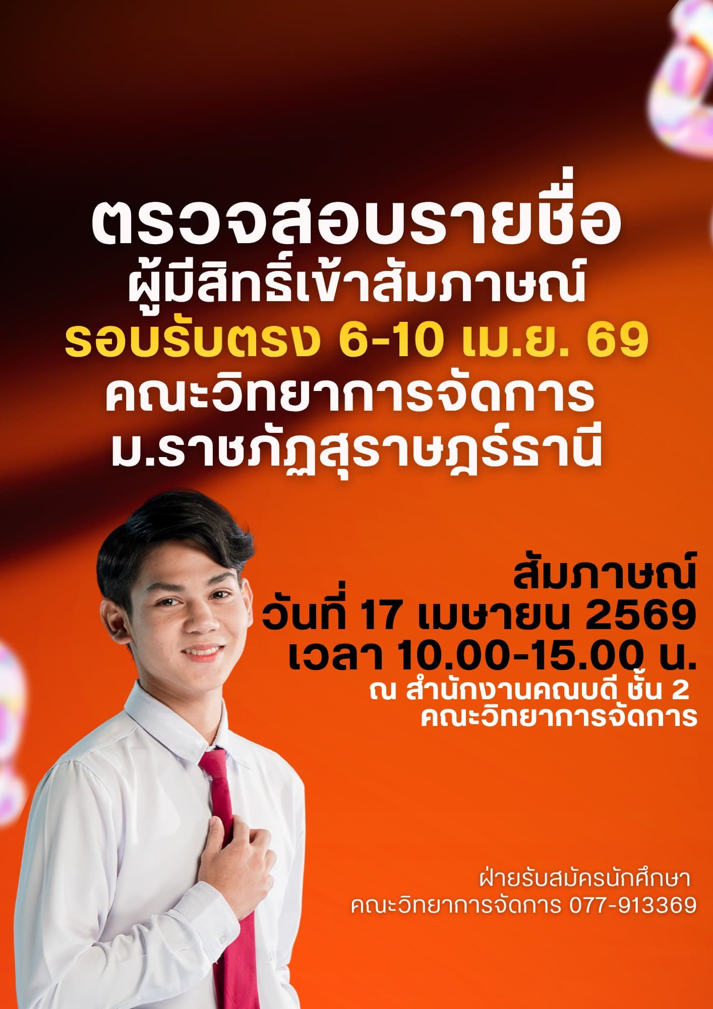 ตรวจสอบรายชื่อ