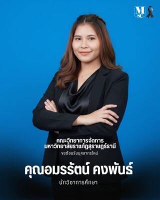 อมรรัตน์ คงพันธ์
