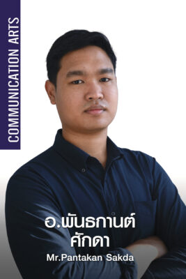 พันธกานต์ ศักดา